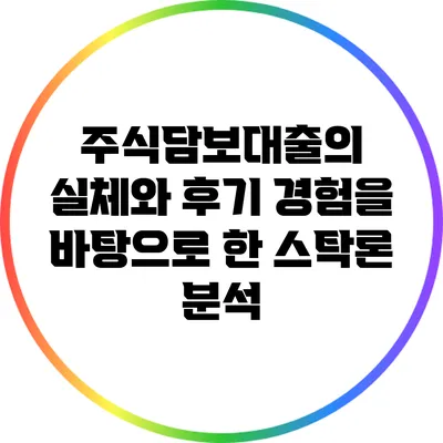 주식담보대출의 실체와 후기: 경험을 바탕으로 한 스탁론 분석