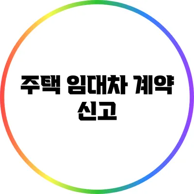 주택 임대차 계약 신고
