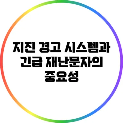 지진 경고 시스템과 긴급 재난문자의 중요성