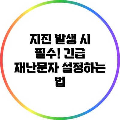 지진 발생 시 필수! 긴급 재난문자 설정하는 법