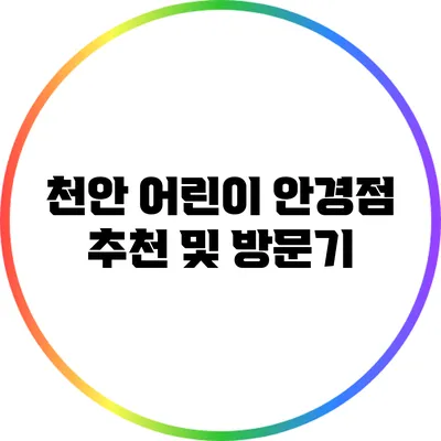 천안 어린이 안경점 추천 및 방문기