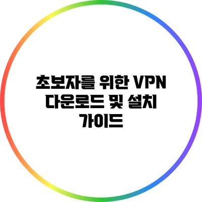 초보자를 위한 VPN 다운로드 및 설치 가이드