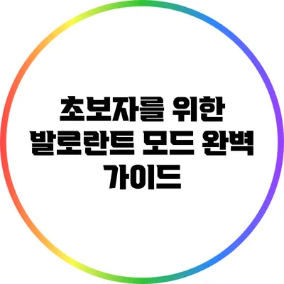 초보자를 위한 발로란트 모드 완벽 가이드