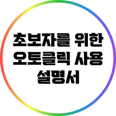 초보자를 위한 오토클릭 사용 설명서