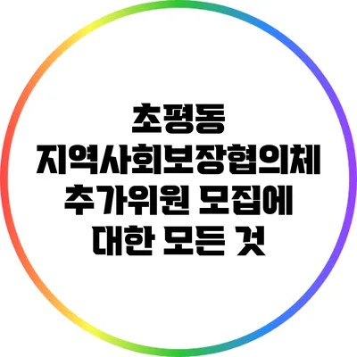 초평동 지역사회보장협의체 추가위원 모집에 대한 모든 것