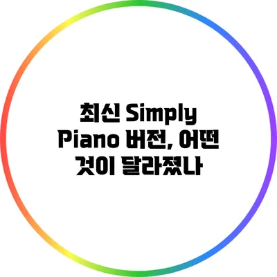 최신 Simply Piano 버전, 어떤 것이 달라졌나?