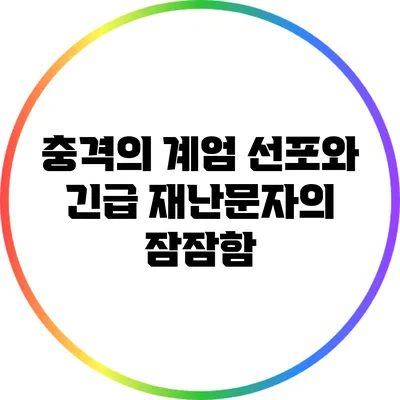 충격의 계엄 선포와 긴급 재난문자의 잠잠함