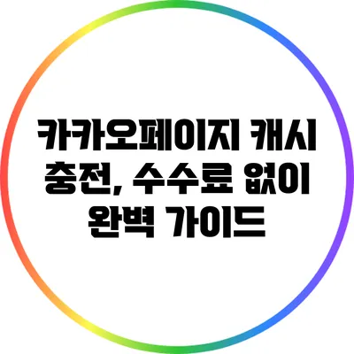 카카오페이지 캐시 충전, 수수료 없이 완벽 가이드