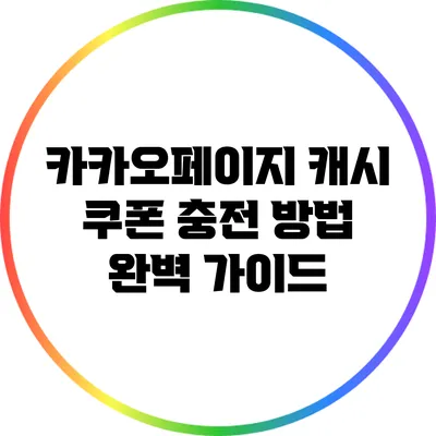 카카오페이지 캐시 쿠폰 충전 방법 완벽 가이드