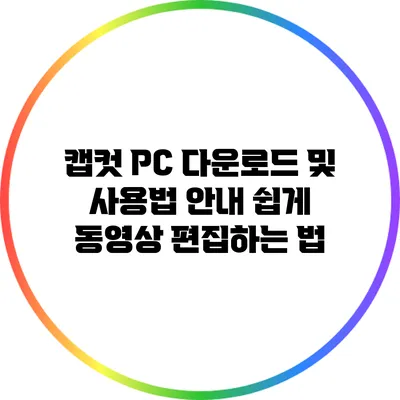 캡컷 PC 다운로드 및 사용법 안내: 쉽게 동영상 편집하는 법