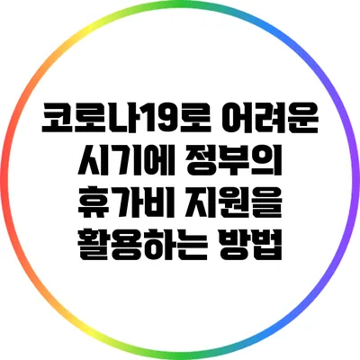 코로나19로 어려운 시기에 정부의 휴가비 지원을 활용하는 방법
