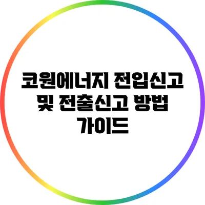 코원에너지 전입신고 및 전출신고 방법 가이드
