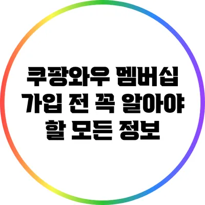 쿠팡와우 멤버십 가입 전 꼭 알아야 할 모든 정보