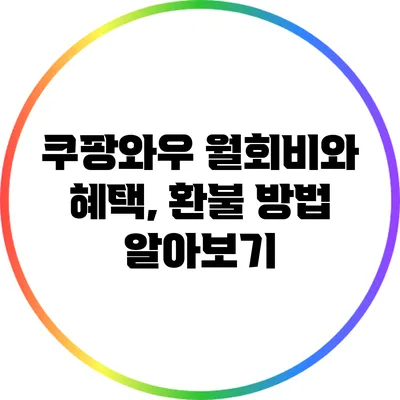 쿠팡와우 월회비와 혜택, 환불 방법 알아보기