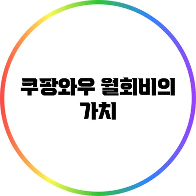 쿠팡와우 월회비의 가치