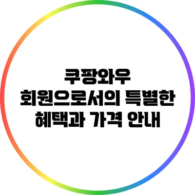 쿠팡와우 회원으로서의 특별한 혜택과 가격 안내