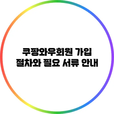 쿠팡와우회원 가입 절차와 필요 서류 안내