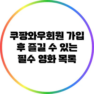 쿠팡와우회원 가입 후 즐길 수 있는 필수 영화 목록