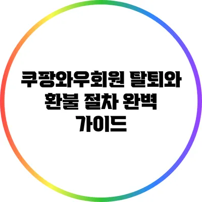 쿠팡와우회원 탈퇴와 환불 절차 완벽 가이드