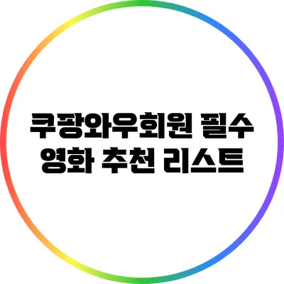 쿠팡와우회원 필수 영화 추천 리스트