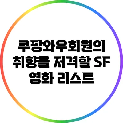 쿠팡와우회원의 취향을 저격할 SF 영화 리스트