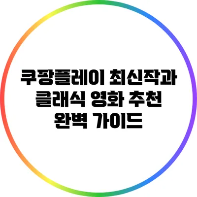 쿠팡플레이 최신작과 클래식 영화 추천 완벽 가이드