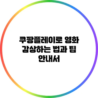 쿠팡플레이로 영화 감상하는 법과 팁 안내서