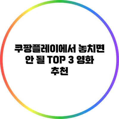 쿠팡플레이에서 놓치면 안 될 TOP 3 영화 추천