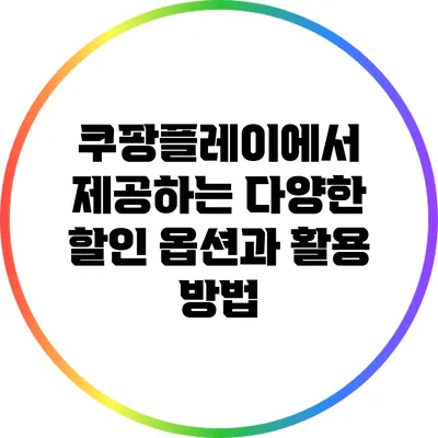 쿠팡플레이에서 제공하는 다양한 할인 옵션과 활용 방법