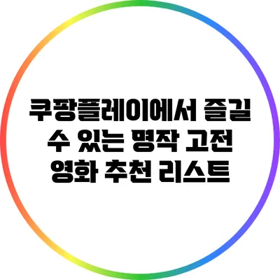 쿠팡플레이에서 즐길 수 있는 명작 고전 영화 추천 리스트