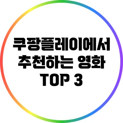 쿠팡플레이에서 추천하는 영화 TOP 3
