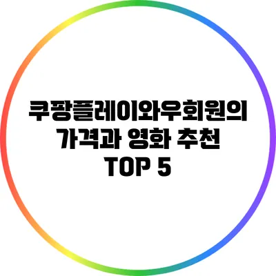 쿠팡플레이와우회원의 가격과 영화 추천 TOP 5