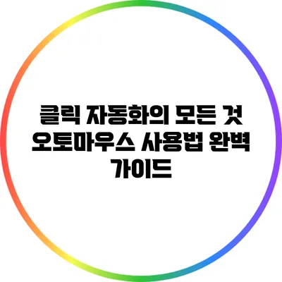 클릭 자동화의 모든 것: 오토마우스 사용법 완벽 가이드