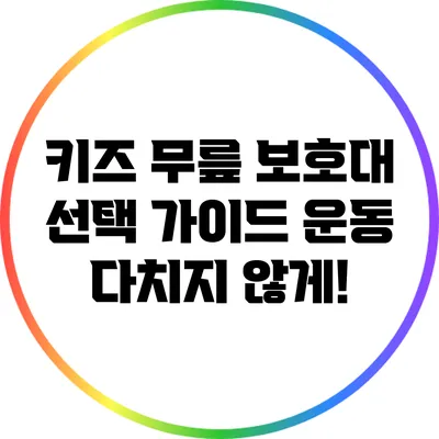 키즈 무릎 보호대 선택 가이드: 운동 다치지 않게!