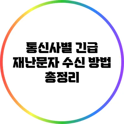 통신사별 긴급 재난문자 수신 방법 총정리