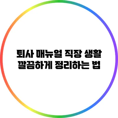 퇴사 매뉴얼: 직장 생활 깔끔하게 정리하는 법