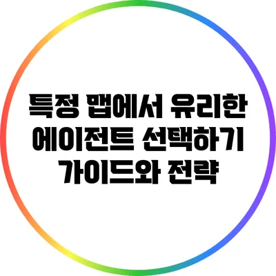 특정 맵에서 유리한 에이전트 선택하기: 가이드와 전략