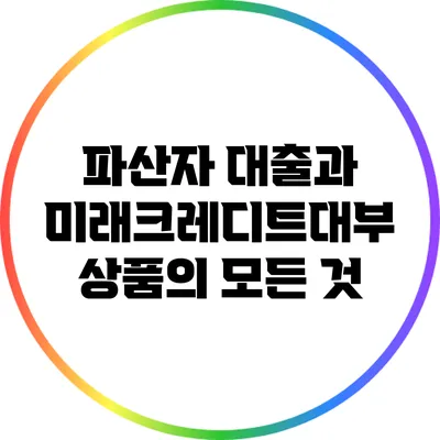 파산자 대출과 미래크레디트대부 상품의 모든 것