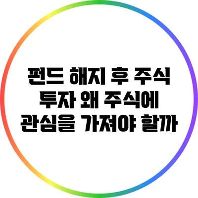 펀드 해지 후 주식 투자: 왜 주식에 관심을 가져야 할까?