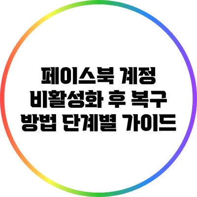 페이스북 계정 비활성화 후 복구 방법: 단계별 가이드