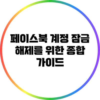 페이스북 계정 잠금 해제를 위한 종합 가이드