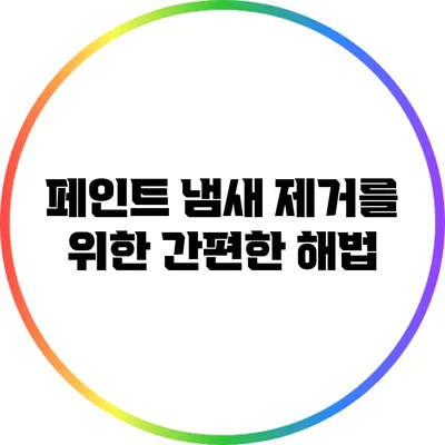 페인트 냄새 제거를 위한 간편한 해법