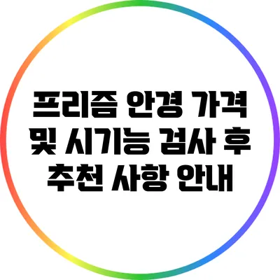 프리즘 안경 가격 및 시기능 검사 후 추천 사항 안내