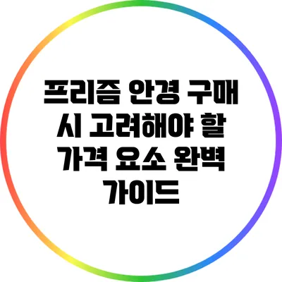 프리즘 안경 구매 시 고려해야 할 가격 요소 완벽 가이드