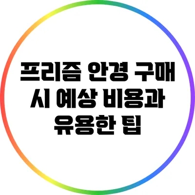 프리즘 안경 구매 시 예상 비용과 유용한 팁