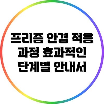 프리즘 안경 적응 과정: 효과적인 단계별 안내서