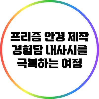 프리즘 안경 제작 경험담: 내사시를 극복하는 여정