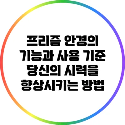 프리즘 안경의 기능과 사용 기준: 당신의 시력을 향상시키는 방법