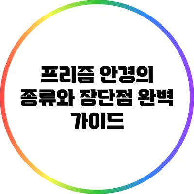 프리즘 안경의 종류와 장단점 완벽 가이드