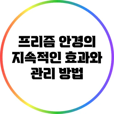 프리즘 안경의 지속적인 효과와 관리 방법